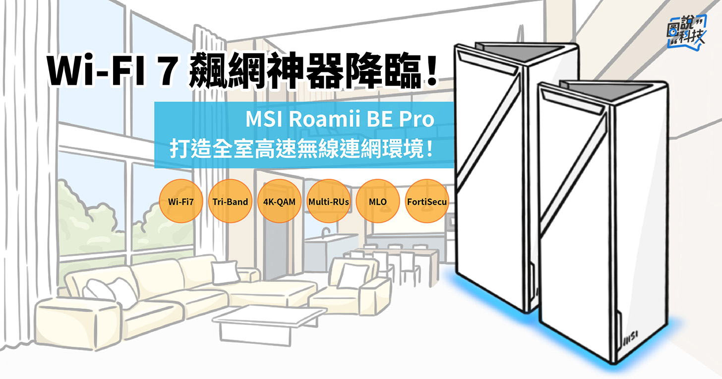 Wi-Fi 7 革命來襲！MSI Roamii BE Pro 打造全屋零死角的極速網路體驗