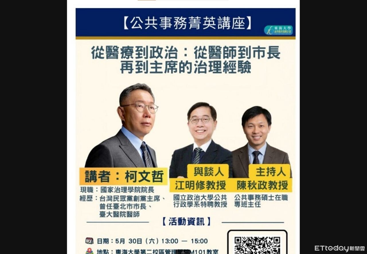 東海大學邀柯文哲演講掀爭議 110席次秒殺背後的政治風暴