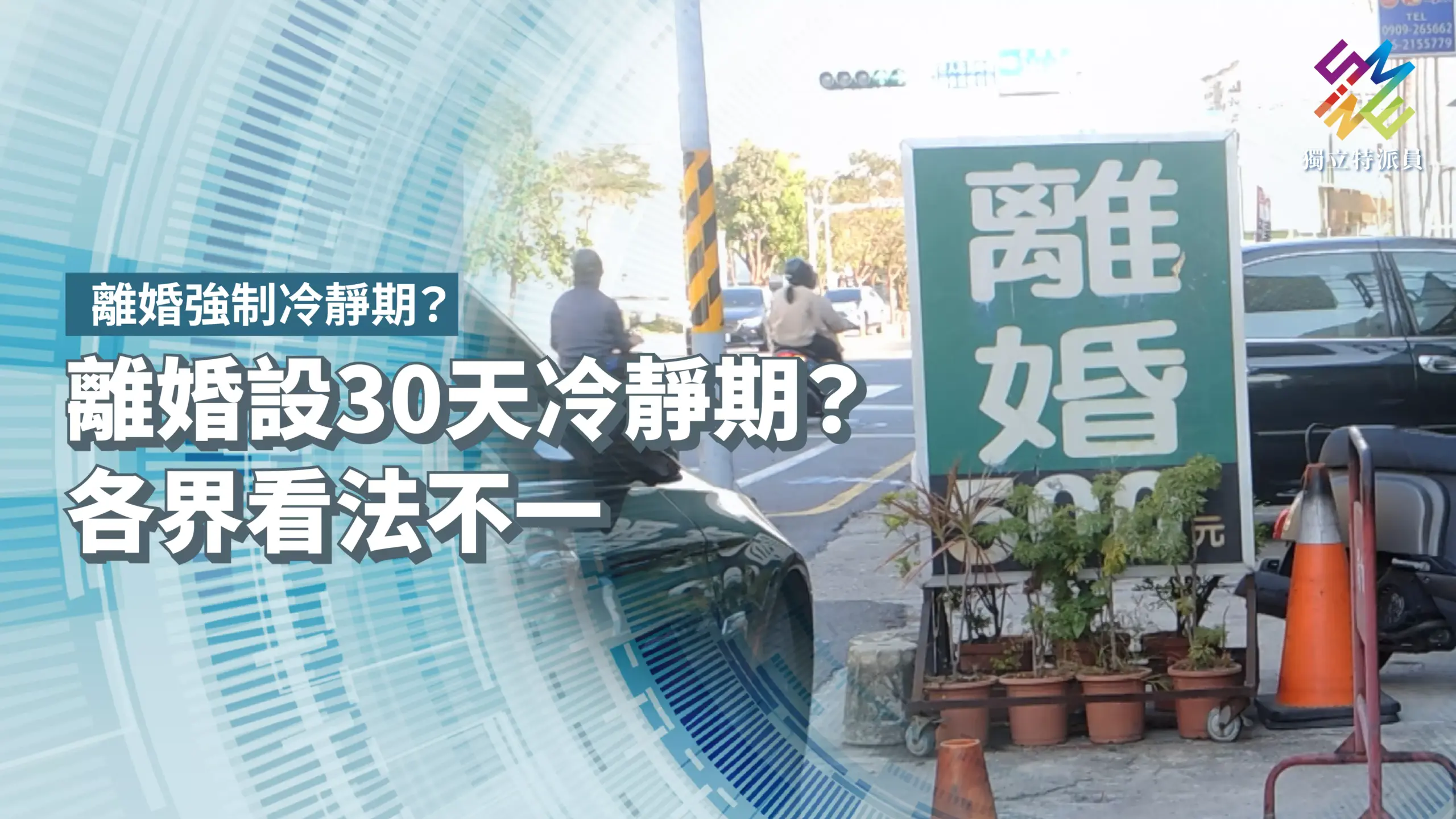 臺灣離婚率創新高！「冷靜期」真能挽救婚姻危機？