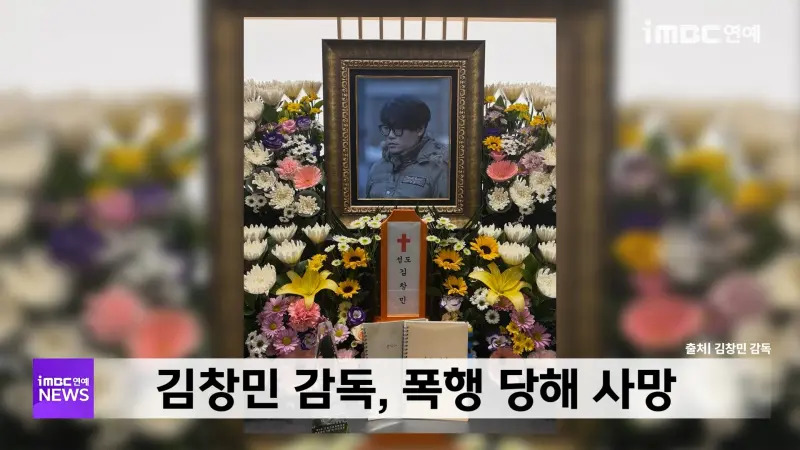 韓國名導金昌民遭毆致死案 監視器畫面曝光引公憤