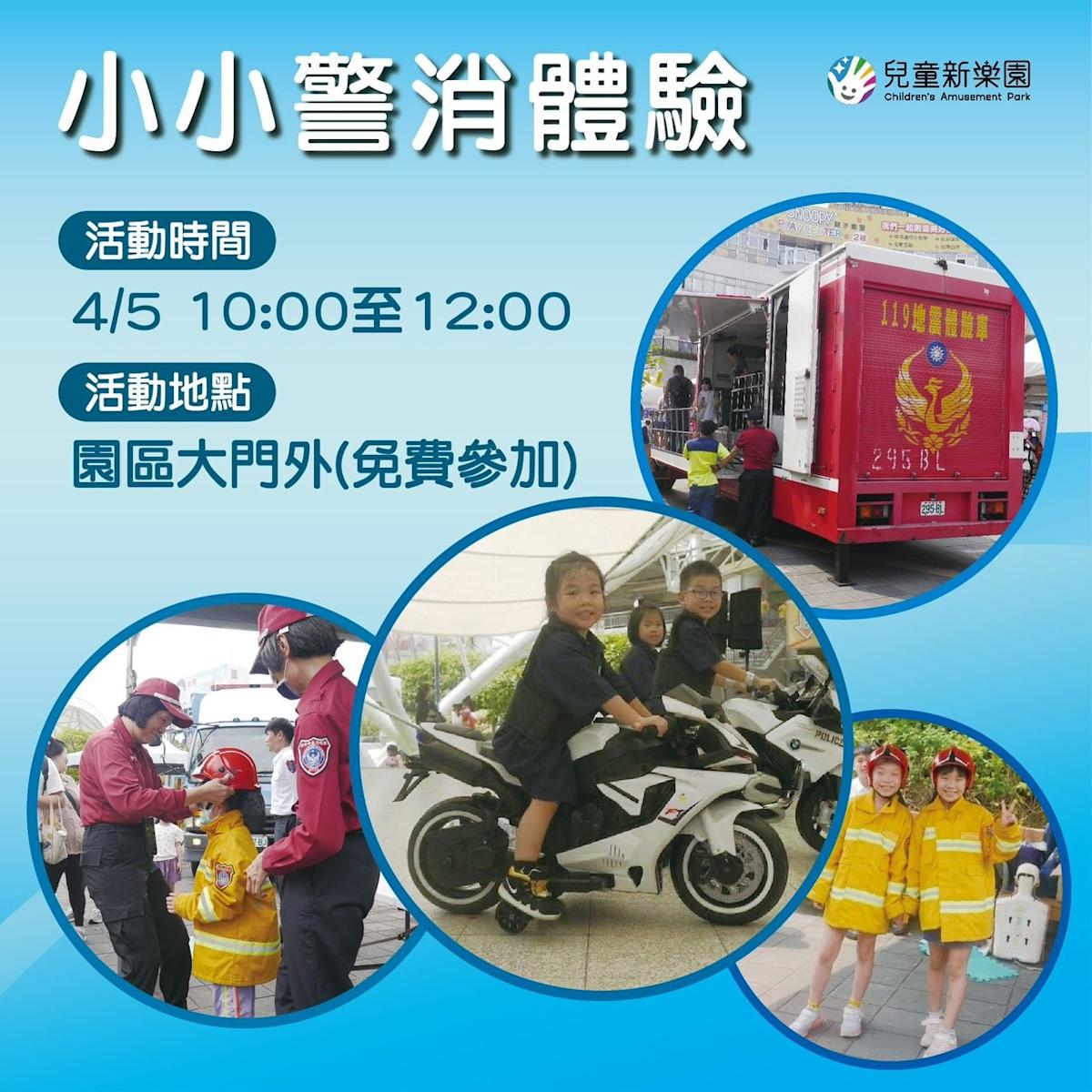 兒童節連假必玩！兒童新樂園推警消體驗與環保闖關活動
