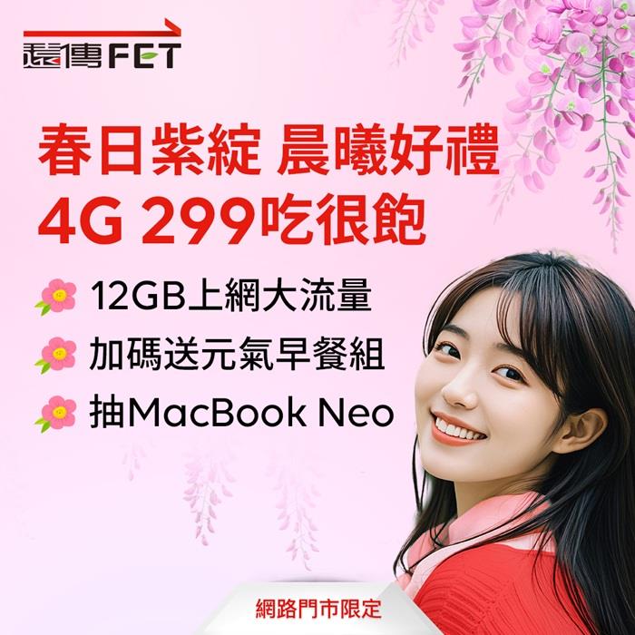 遠傳4月限定優惠開跑！新辦299享早餐券+3千遠傳幣 抽MacBook Neo