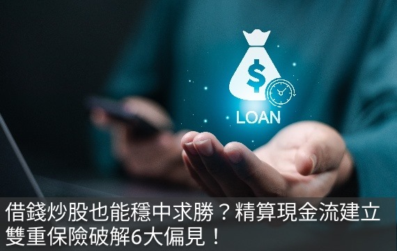 融資炒股真能穩賺不賠？專家破解6大迷思 教你打造雙重防護網