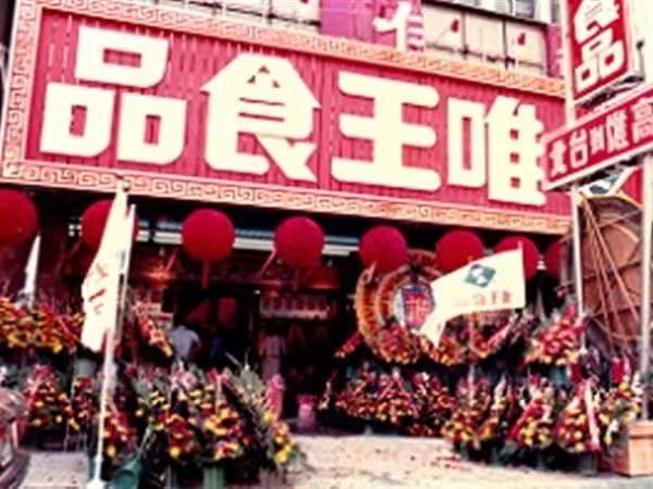 高雄唯王老字號：從台商投資區崛起的福建唯王，如何征服兩岸味蕾？