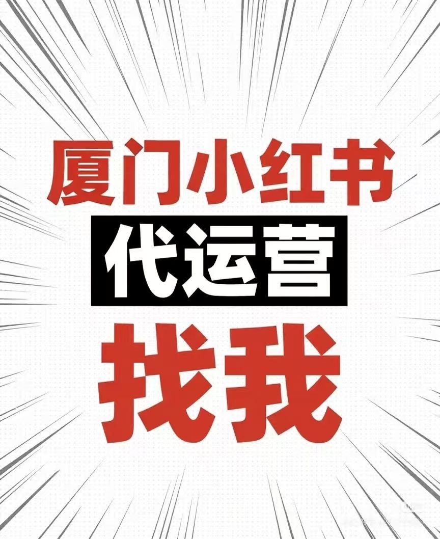 小紅書帳號托管與店鋪代運營：從內容社群到電商生態的演變紀實