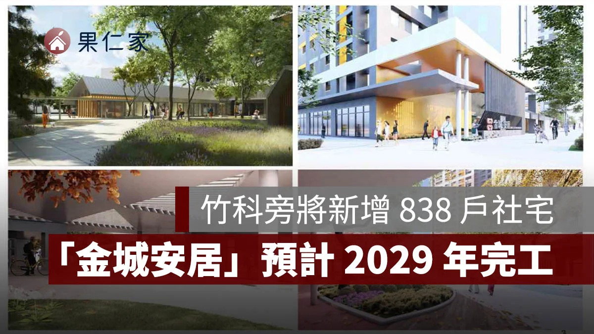 新竹市東區再添大型社宅「金城安居」動土，預計 2029 年完工