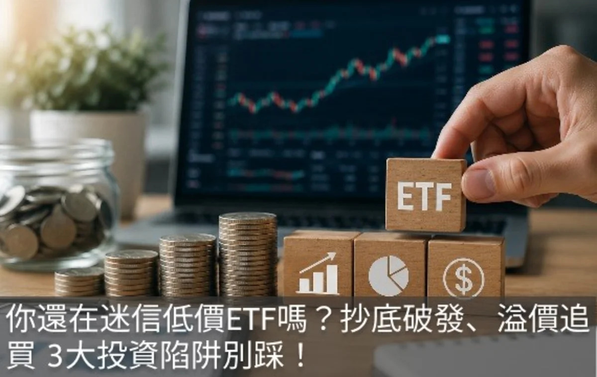 ETF熱潮下，低價迷思、抄底破發、溢價追買，散戶還在犯這3大錯？