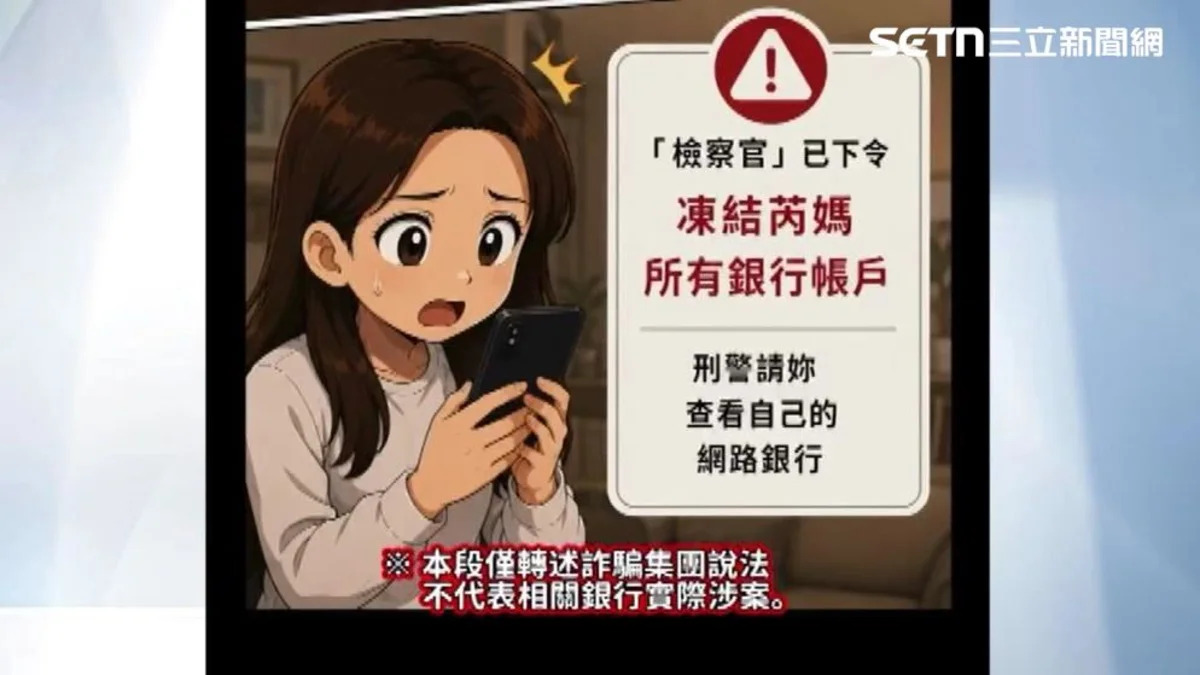 假檢警詐騙再升級！網紅親揭千萬財損新手法：你的網銀安全嗎？