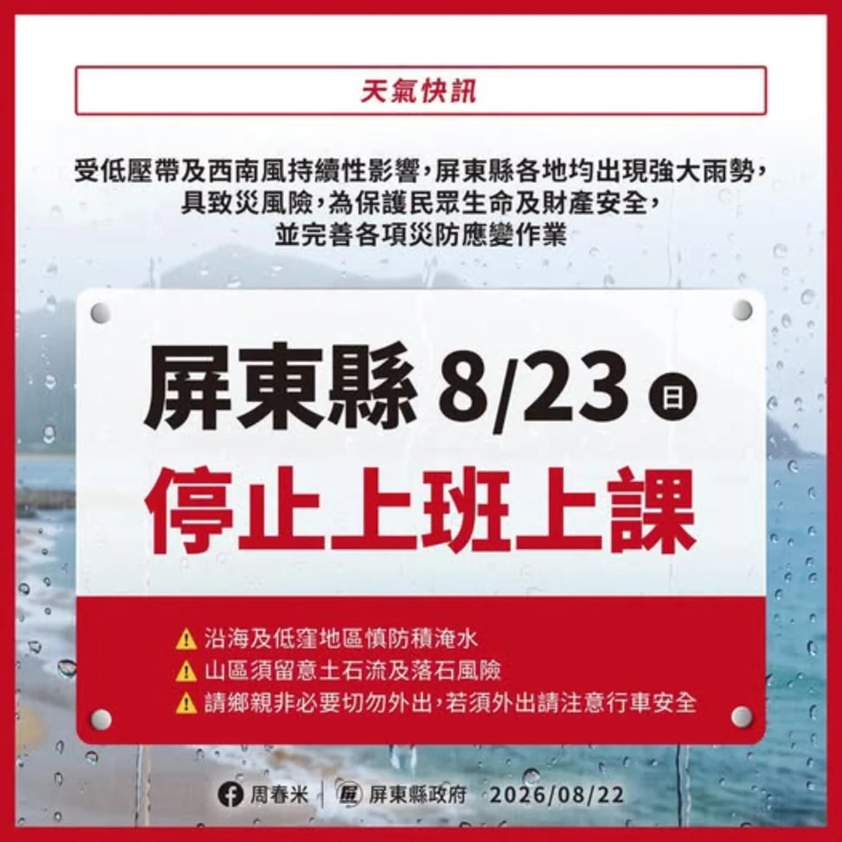 屏東急停班課！西南風引爆4縣市豪雨警戒，三颱共舞台灣還能撐多久？