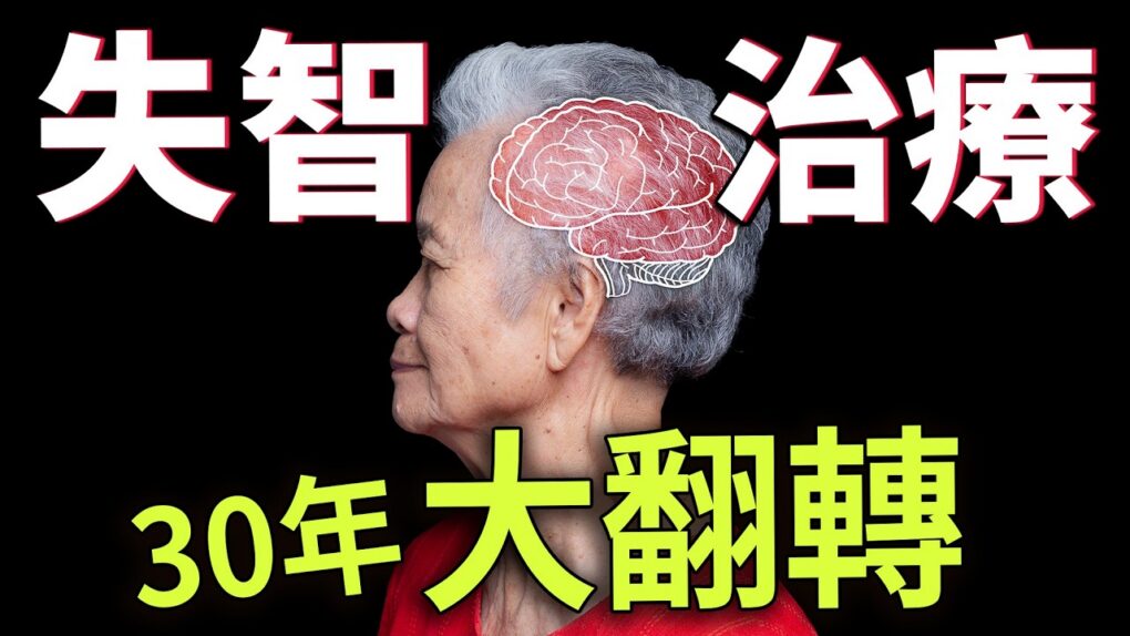 「斑塊清了，病卻未癒？」阿茲海默症30年迷途：從「類澱粉」到「濤蛋白」的失智真相大翻盤！