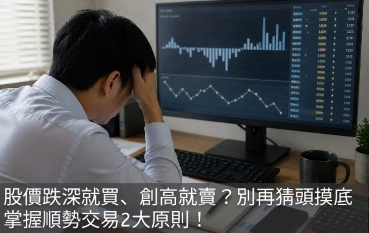 「跌深就買、創高就賣？」揭開散戶最深層迷思：掌握順勢交易，才是股市求生關鍵！